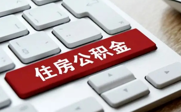 周口北京住房公积金新政策（北京市住房公积金新政）