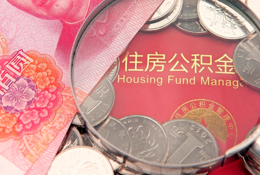 周口缺钱怎么把公积金提取出来（缺钱怎么把公积金提取出来最多取多少）